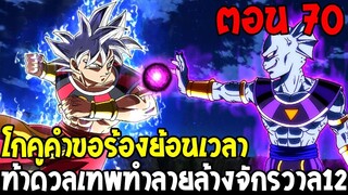 Dragonball Hakai ตอนที่ 70 : โกคูขอย้อนเวลา ท้าดวลเทพทำลายล้างจักรวาล 12  [Fanmade] OverReview