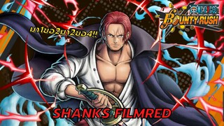 🌊One piece bounty rush | Film Red Shanks | เเชงค์ผู้พลิกกระดานเมต้า!!