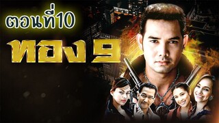 ทอง9 (2551) ตอนที่10