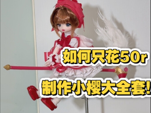 库洛魔法使，诞生了！一个制作过程。