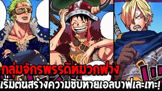 วันพีช - กลุ่มจักรพรรดิหมวกฟาง เริ่มต้นสร้างความชิบหายเอลบาฟเละเทะ ! - OverReview