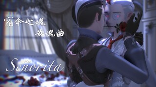 【第五人格MMD】吶。今夜，就成为我的人吧。【XYYY式改变宿伞之魂-安魂曲  Señorita】