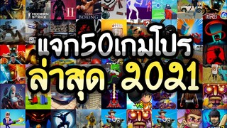 แจกเกมโปร 50 เกม โปรเกมลิ้งล่าสุด2021 โปรเกมแนวต่อสู้อัพเดตมาใหม่ โปรเงินทองเพชรไม่จำกัด โปรทุกเกม