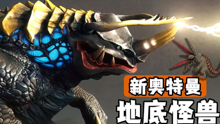 "Ultraman New" monster inventory, underground monsters appear
