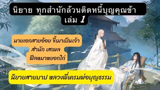 รีวิว+เม้าท์มอย #ทุกสำนักล้วนติดหนี้บุญคุณข้า เล่ม1 นิยายสายบาป นายเอกสายอ้อย ฟีลหมาหยอกไก่