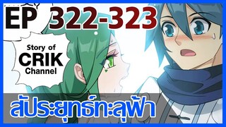 [มังงะ] สัประยุทธ์ทะลุฟ้า ตอนที่ 322 - 323 [แนวพระเอกค่อย ๆ เทพ + ท่องยุทธภพ + ตลก ๆ ]