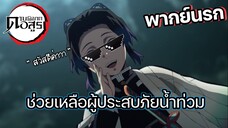 (พากย์นรก) ช่วยเหลือผู้ประสบภัยน้ำท่วม - ดาบพิฆาตอสูร