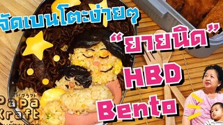 2021 HBD Bento Box - Grandmom "NID" ทำข้าวกล่องเบนโตะวันเกิด ยายนิด Papa Kraft