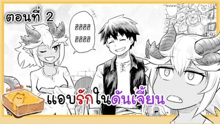 [มังงะรัก] แอบรักในดันเจี้ยน (ตอนที่ 2) {ฝึกพากย์}