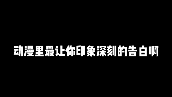 动漫告白名场面大声的向TA表白吧！！