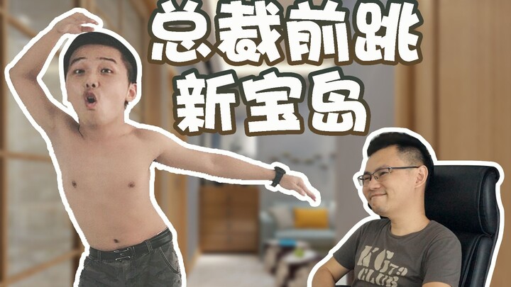 当着真正的总裁面前，跳【猛男版】新宝岛！结果会怎么样？