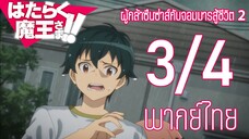 ผู้กล้าซึนซ่าส์กับจอมมารสู้ชีวิต ซีซั่น 2 ตอนที่ 1 [3/4] พากย์ไทย