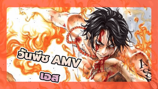 วันพีช  | 【AMV】เอส ：รู้จักหมัดอัคคีมั้ย？