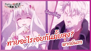 ทายอะไรเอ่ยกันมั้ยลุง - สุดยอดมือสังหารอวตารมาต่างโลก l พากย์นรก