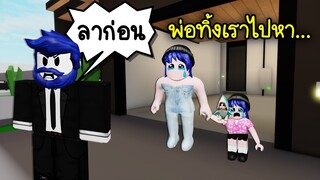 เมื่อพ่อทิ้งเรากับแม่! เพื่อไปตามหา... | Roblox Escape home to find the milk obby