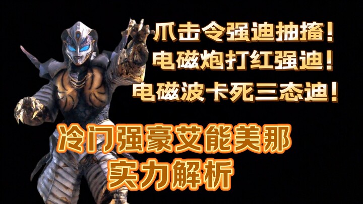 【迪迦强豪守门员】异次元魔神艾能美那实力解析
