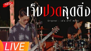 เจ็บปวดสุดติ่ง - พ็อก บิ๊กอายส์ (คณะเอวีรูม LIVE ) | Original : เด่น อาร์ สยาม