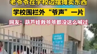 老爷爷在学校边摆摊卖东西，学校围栏外“爷声”一片。