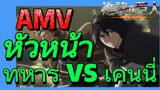 [ผ่าพิภพไททัน] AMV | หัวหน้าทหาร vs เคนนี่