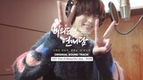 [비의도적 연애담] Beautiful day - CHA SEOWON(차서원) | 비의도적 연애담(Unintentional Love Story) MV
