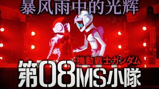 【忱宴】国内现场《机动战士高达 第08MS小队》OP 暴风雨中的光辉（4.8 厦门-遇见金海豚-现场-）