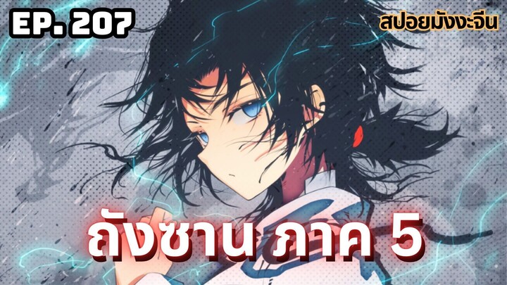 ตอนที่ 207 | มังงะจีน!! จอมยุทธ์ภูตถังซาน ภาค5