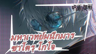 [มหาเวทย์ผนึกมาร]ความรู้สึกกดดันจาก ซาโตรุ โกโจ