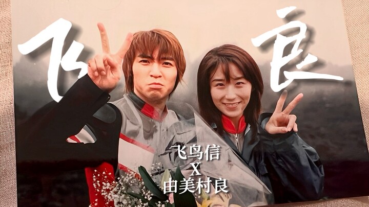 【戴拿奥特曼｜飞鸟信 X 由美村良】“只想守护你 这可不是什么正义英雄的台词”