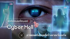 เปิดโปงนรกไซเบอร์ อาชญากรรม Cyber Hell (2022)