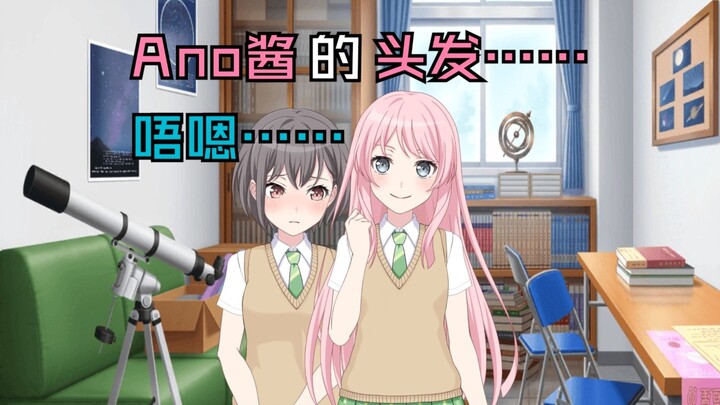 [MyGO二创][爱灯]假如小灯在偷偷摆弄爱音的头发（微电波向）
