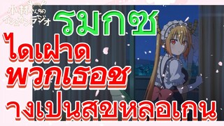 [โคบายาชิซังกับเมดมังกร] รีมิกซ์ | ได้เฝ้าดูพวกเธอช่างเป็นสุขหลือเกิน