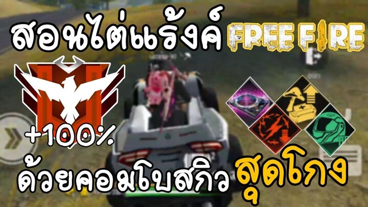 FreeFire: สอนไต่แรงค์ฟีฟายขึ้นแดงแน่นอน100%😎