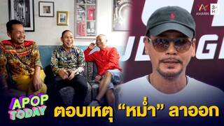 “เท่ง” เผยเหตุ “หม่ำ” ลาออกจากชิงร้อยชิงล้าน | Apop Today