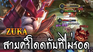 ROV : ZUKA แนวทางการเล่นเเพนด้าสายคริ กระโดดทับทีไม่รอด แรงเอาเรื่อง!!