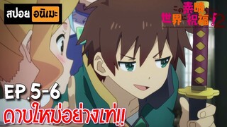 สปอยอนิเมะ 🐸 ขอให้โชคดีมีชัยในโลกแฟนตาซี! ภาค2 [Ep.5-6] - Kono Subarashii SS2