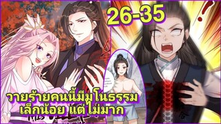 [มังงะ] ระบบวายร้ายคนนี้มีมโนธรรมเล็กน้อย ตอนที 26-35 #ระบบวายร้าย #พระเอกกลับมาเกิดไหม