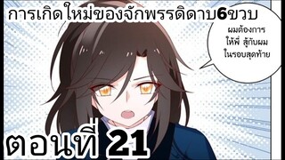 【อ่านมังงะ】การเกิดใหม่ของจักรพรรดิดาบ6ขวบ ตอนที่ 21