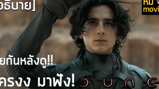 คุยกันหลังดูน อธิบายสิ่งต่างๆที่เกิดขึ้นในเรื่อง DUNE ใครงงต้องดู!!