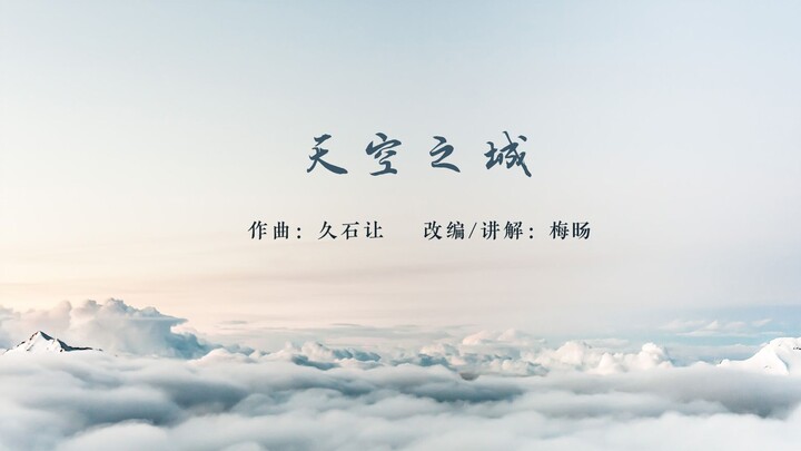 【古琴】纯古琴版《天空之城》，久石让与宫崎骏的相遇就是一场美好