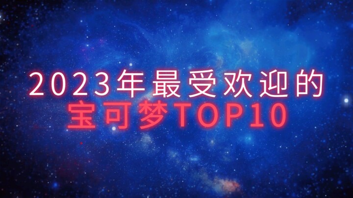 2023年最受欢迎的宝可梦top10