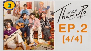 🇹🇭(2024) thamepo EP.2 [4⧸4] English subtitles