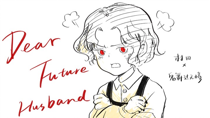 【村田x无惨】Dear Future Husband