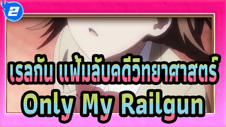 [เรลกัน แฟ้มลับคดีวิทยาศาสตร์] Only My Railgun_2