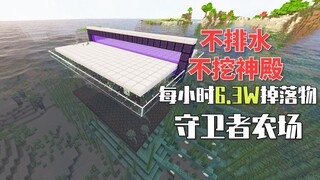 【我的世界】连神殿一块砖都不用动！无需排水无需空置域！极简守卫者农场 6.3w/h