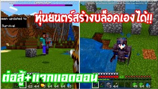 มายคราฟต่อสู้+แจกแอดออนมอดเทอร์มิเนเตอร์ หุ่นยนตร์สุดฉลาด Minecraft pe Addon Terminator 1.17