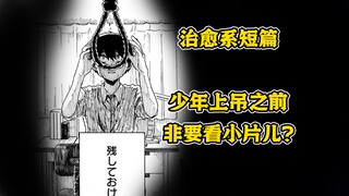 国中生自杀之前想要看小片儿，却意外穿越进入小片儿的剧情里？短篇治愈漫画《与你共进最后的晚餐》