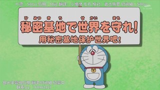 【哆啦A梦新番】～用秘密基地保护世界吧～