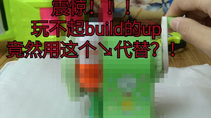 「穷人家孩子怎么玩build？！」玩不起build啊~靠这个代替吧~~[沙雕把玩]