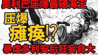 【刃牙死囚篇后续】奥利巴一击压爆大陆最硬海王？暴虐多利安后狂妄自大！装B打脸被打到终身瘫痪！？海皇大擂台篇06