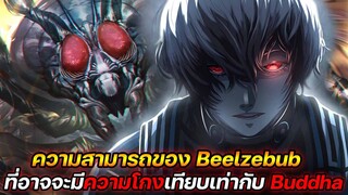 [มหาศึกคนชนเทพ] ความสามารถของ Beelzebub ที่อาจจะมีความโกงเทียบเท่ากับ Buddha !!